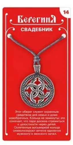 Амулет защитный славянский свадебник 19642